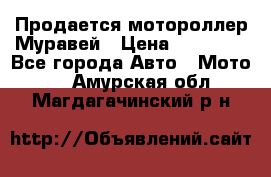 Продается мотороллер Муравей › Цена ­ 30 000 - Все города Авто » Мото   . Амурская обл.,Магдагачинский р-н